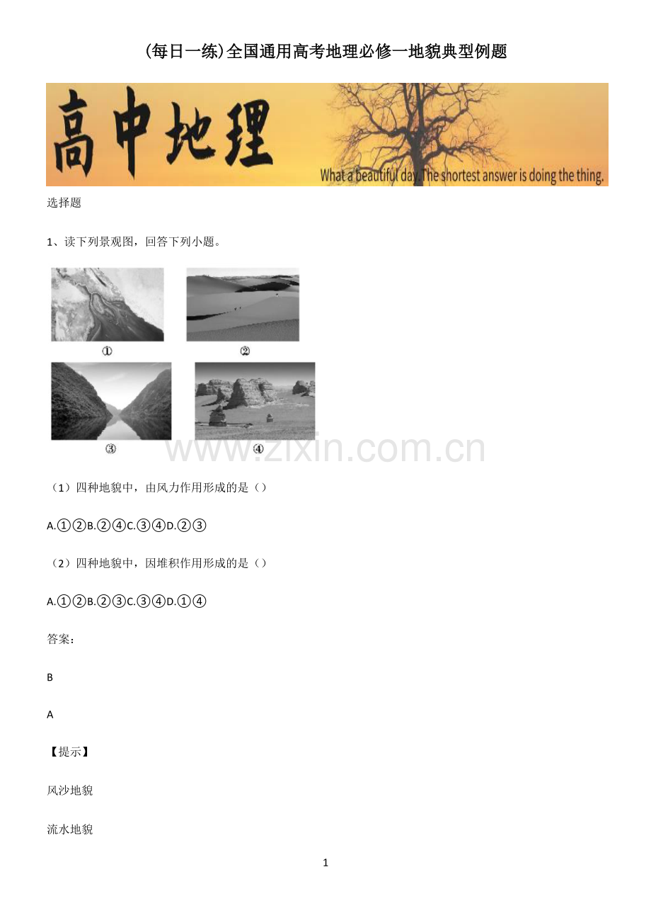 全国通用高考地理必修一地貌典型例题.pdf_第1页