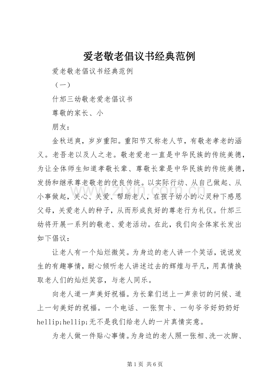 爱老敬老倡议书经典范例.docx_第1页