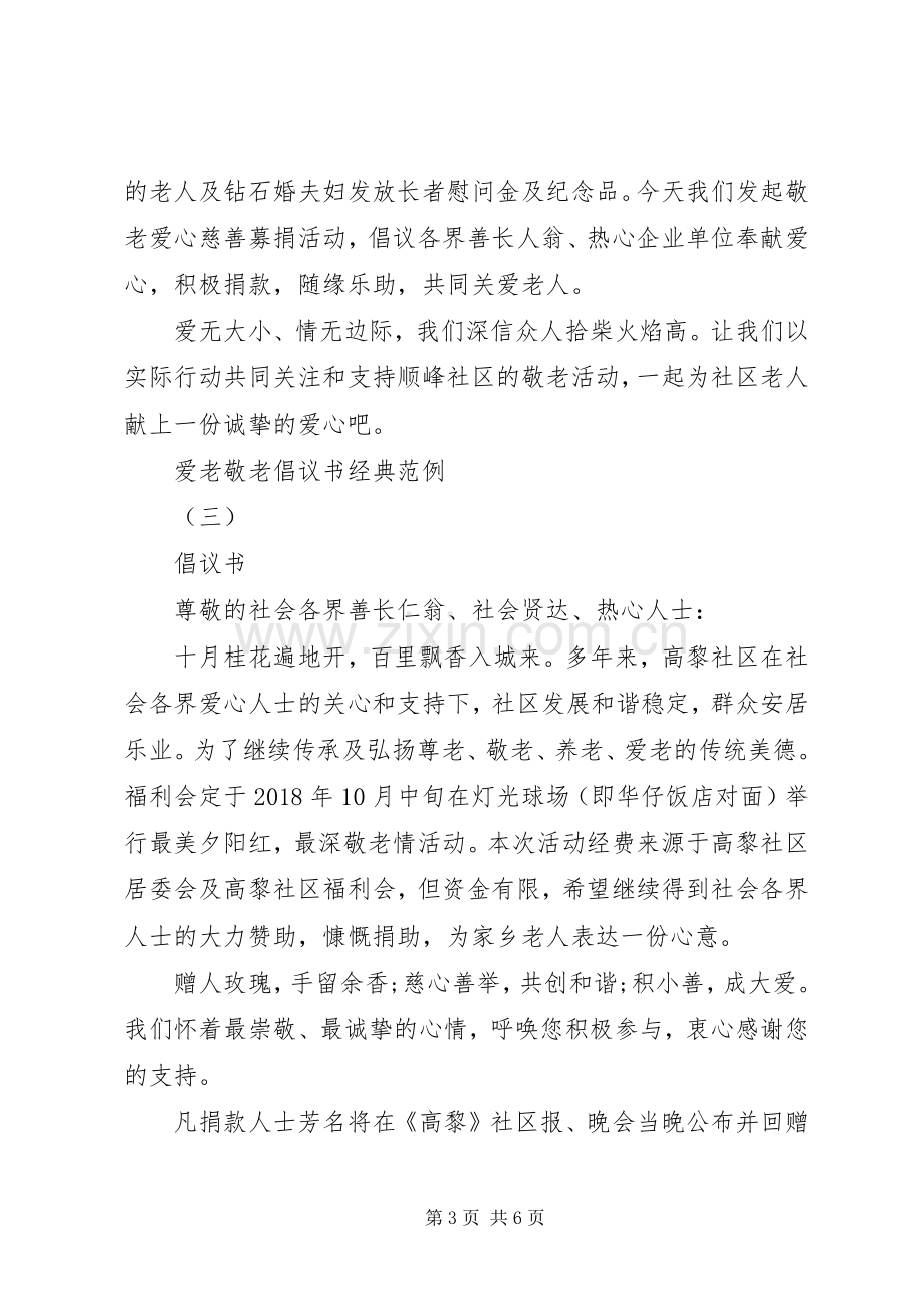 爱老敬老倡议书经典范例.docx_第3页