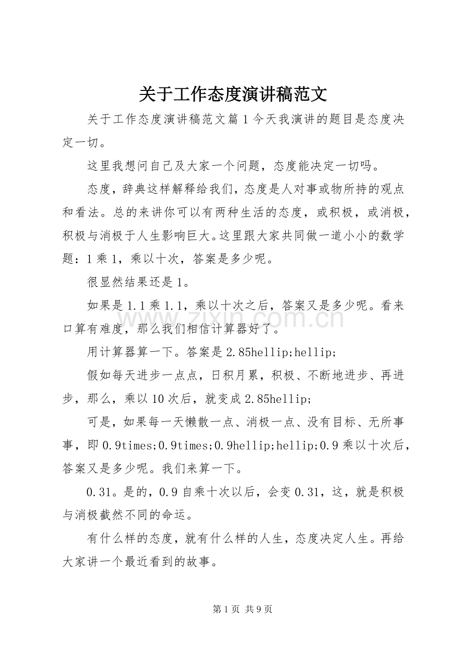 关于工作态度演讲稿范文.docx_第1页