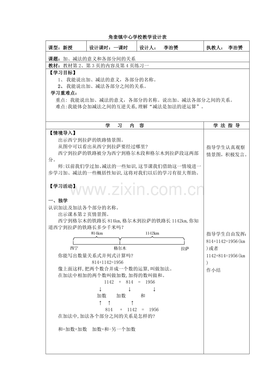 人教小学数学四年级加、减法的意义和各部分间的关系.doc_第1页