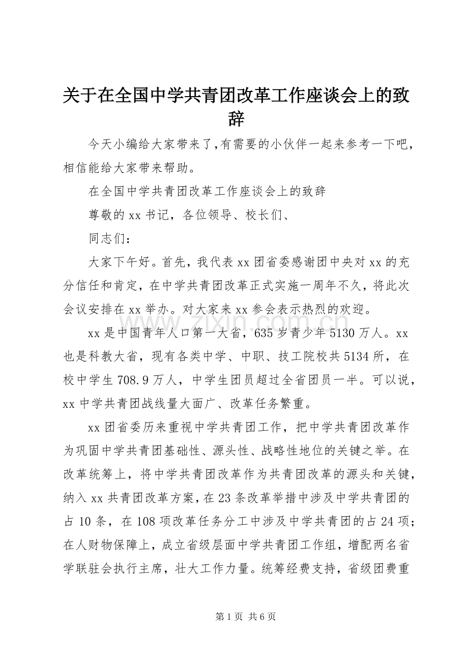 关于在全国中学共青团改革工作座谈会上的演讲致辞.docx_第1页