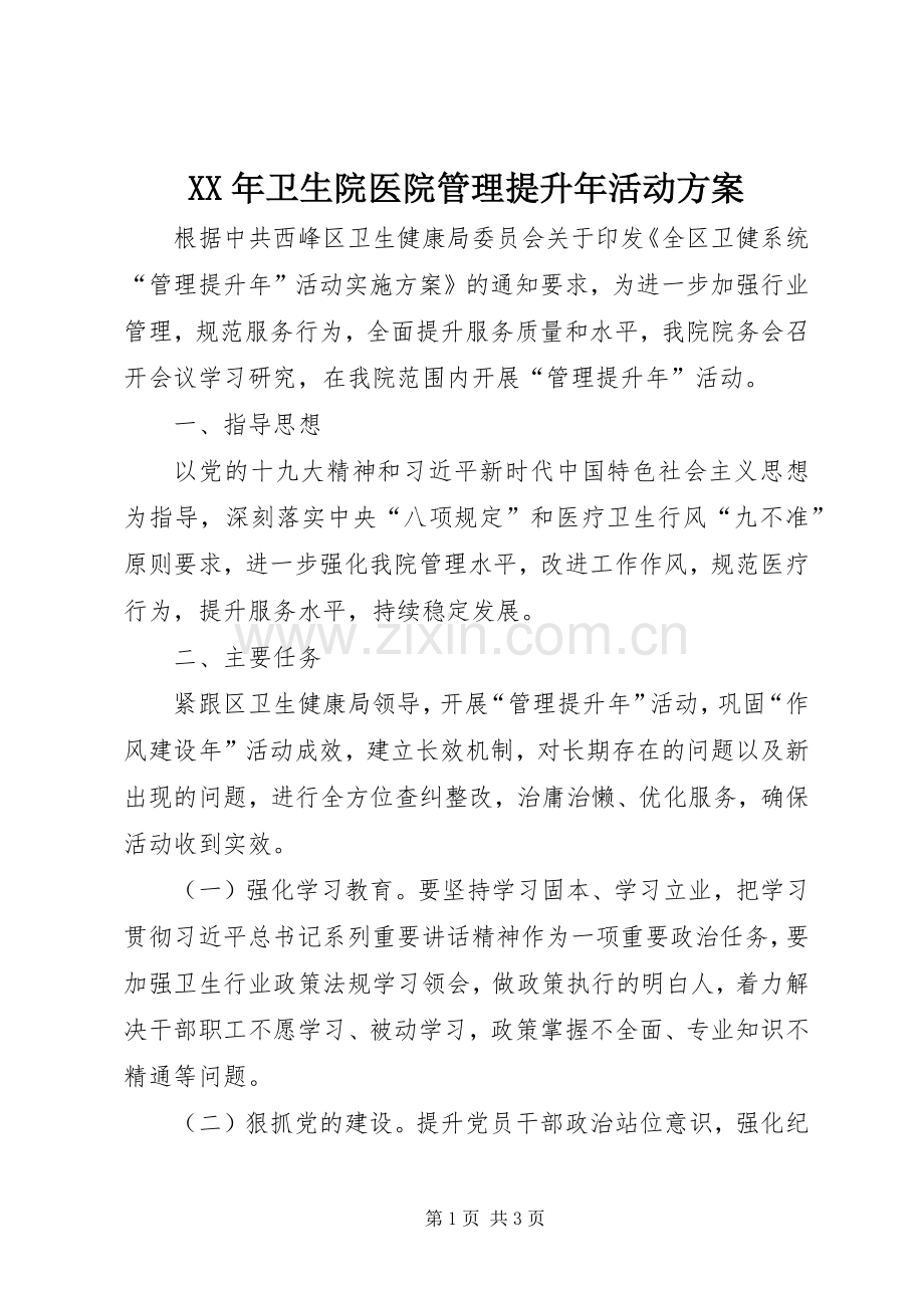 XX年卫生院医院管理提升年活动实施方案.docx_第1页