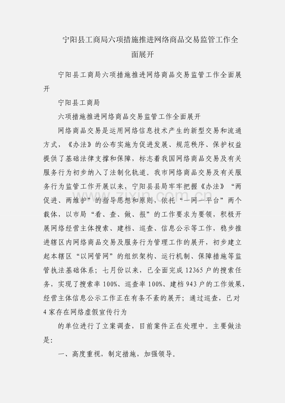 宁阳县工商局六项措施推进网络商品交易监管工作全面展开.docx_第1页