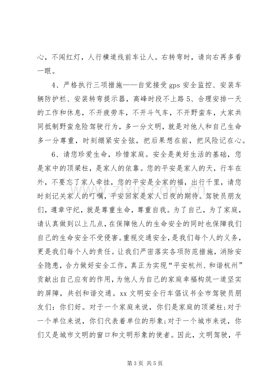 20XX年安全行车倡议书.docx_第3页