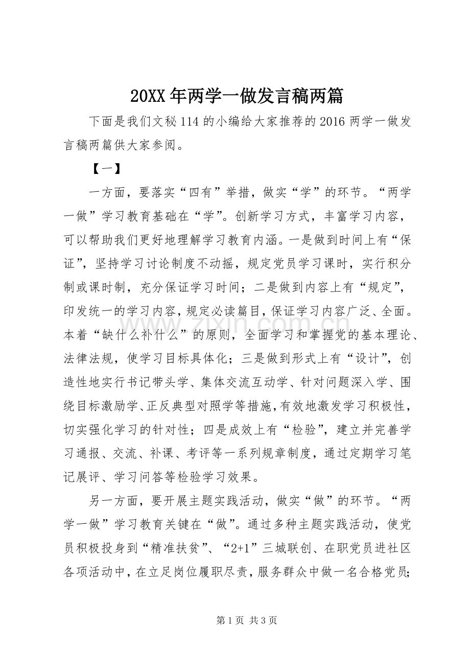 20XX年两学一做发言两篇.docx_第1页