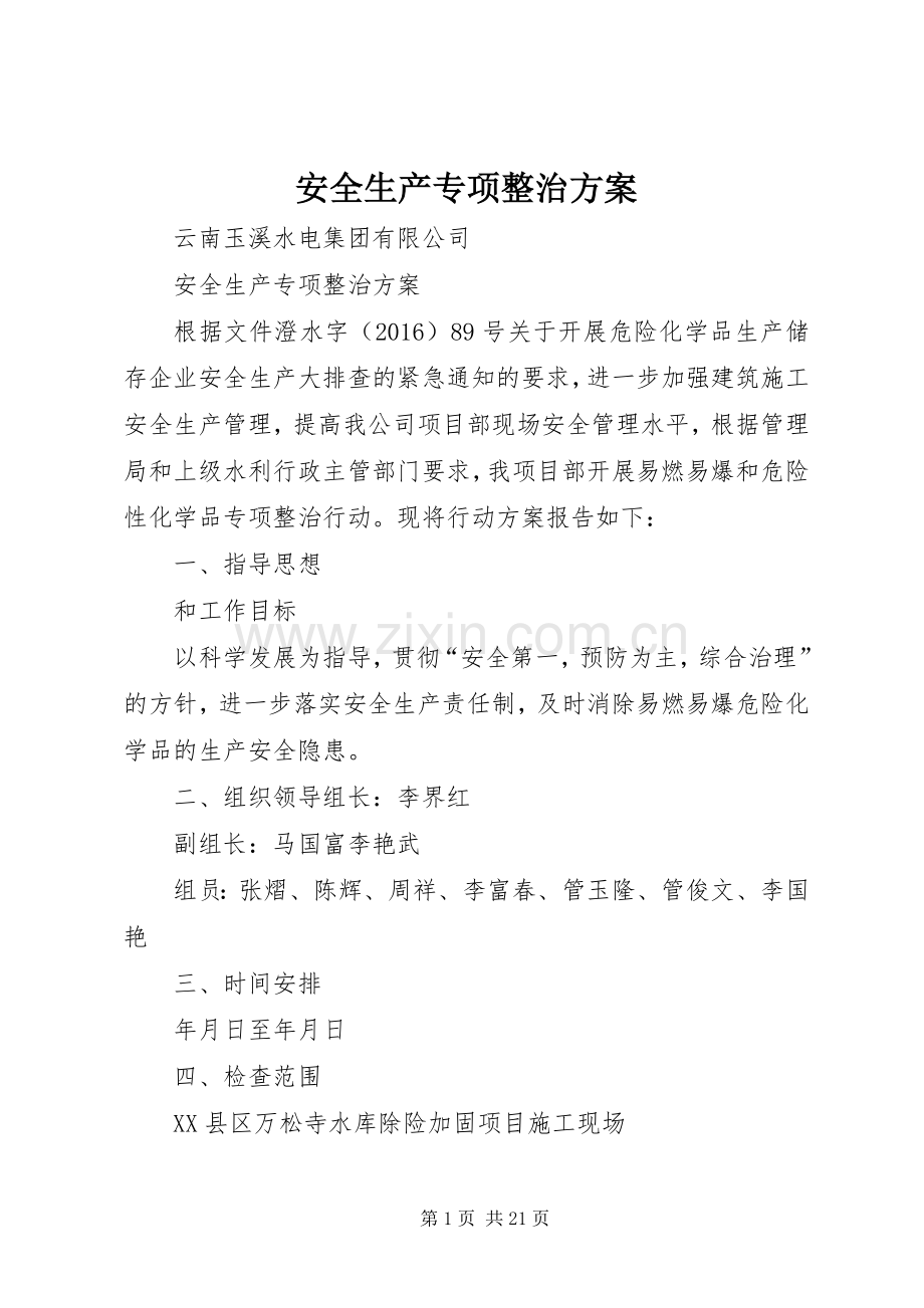 安全生产专项整治实施方案 (2).docx_第1页