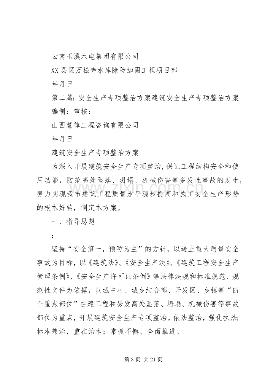 安全生产专项整治实施方案 (2).docx_第3页