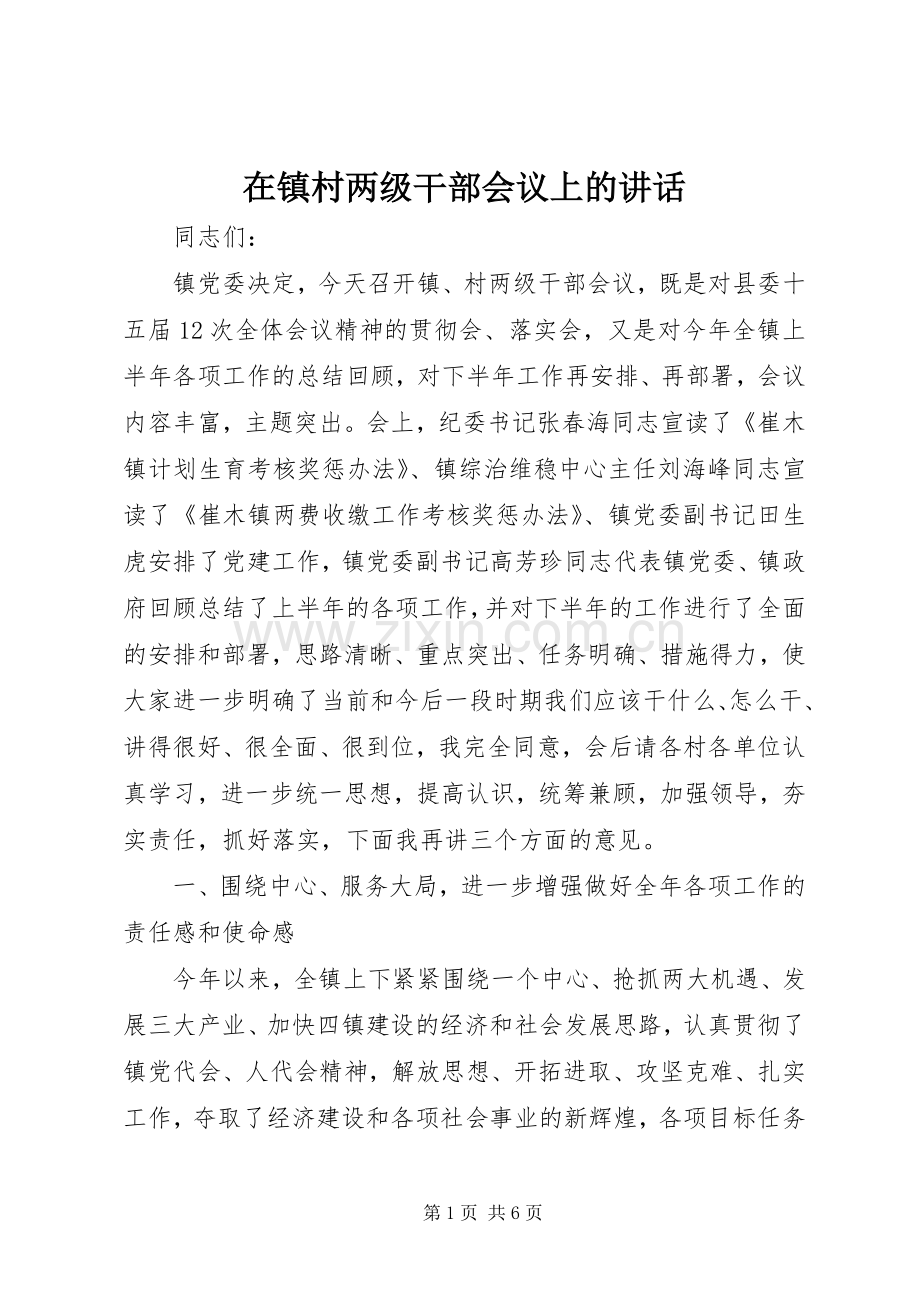 在镇村两级干部会议上的讲话.docx_第1页