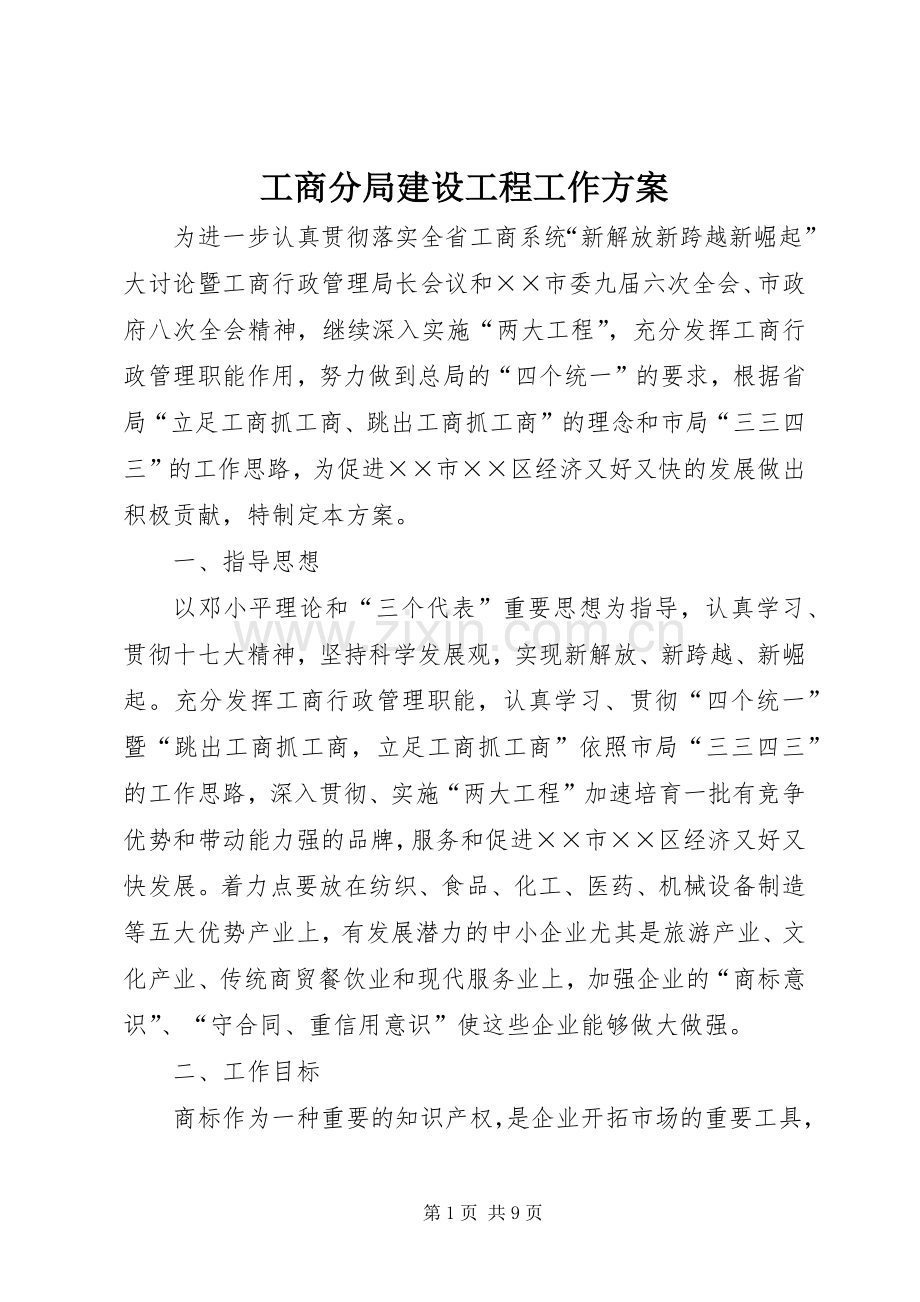 工商分局建设工程工作实施方案.docx_第1页