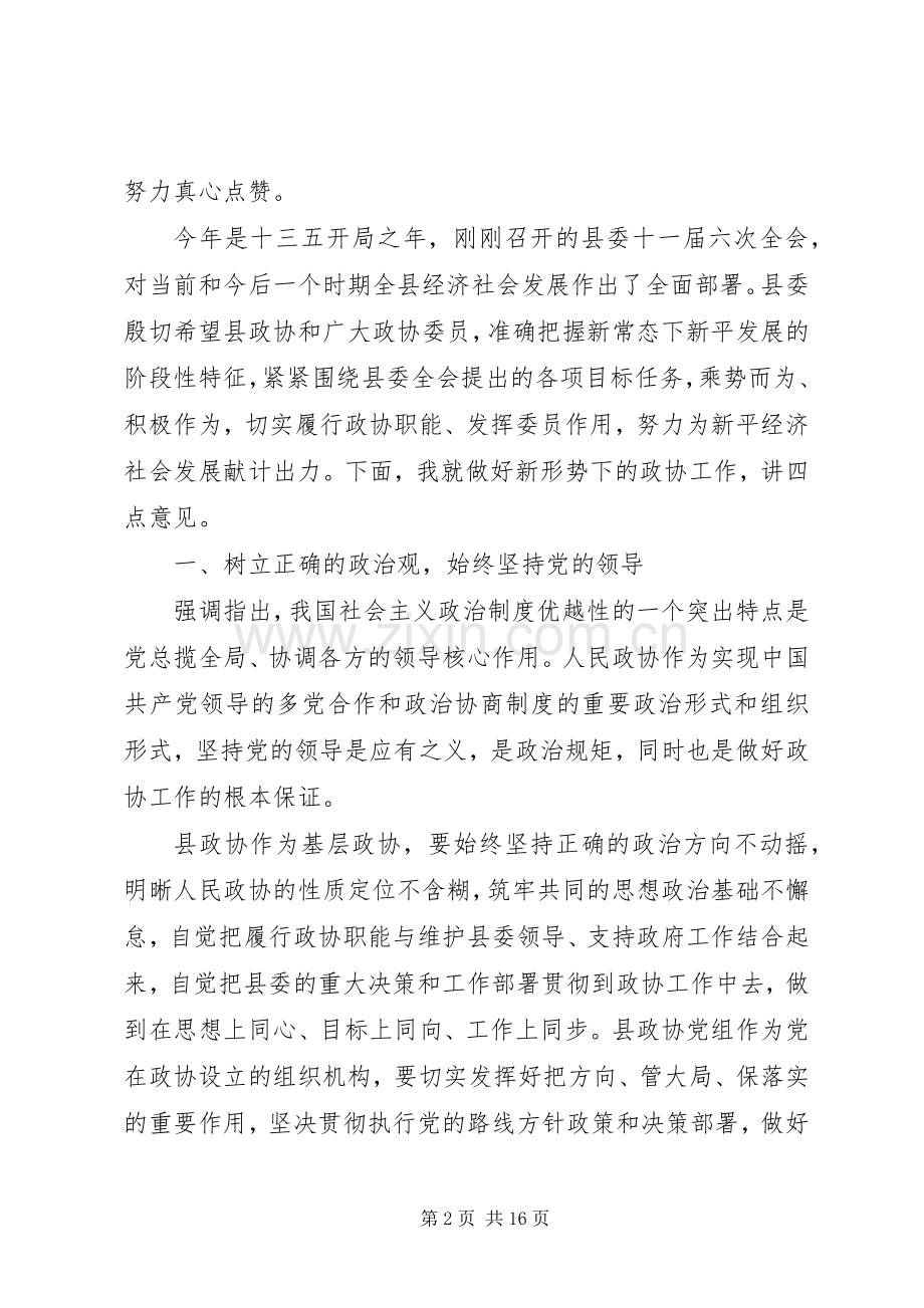 县委书记在县政协会议开幕会上的讲话.docx_第2页