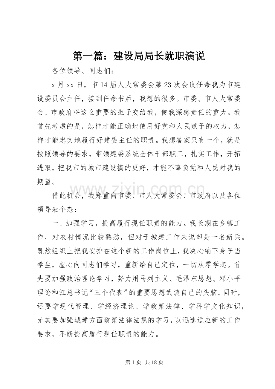 第一篇：建设局局长就职演说.docx_第1页