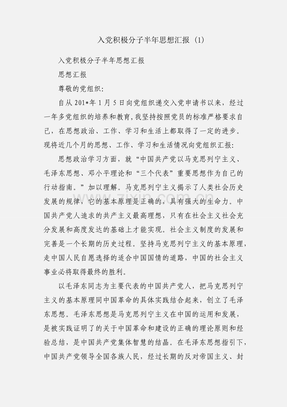 入党积极分子半年思想汇报 (1).docx_第1页