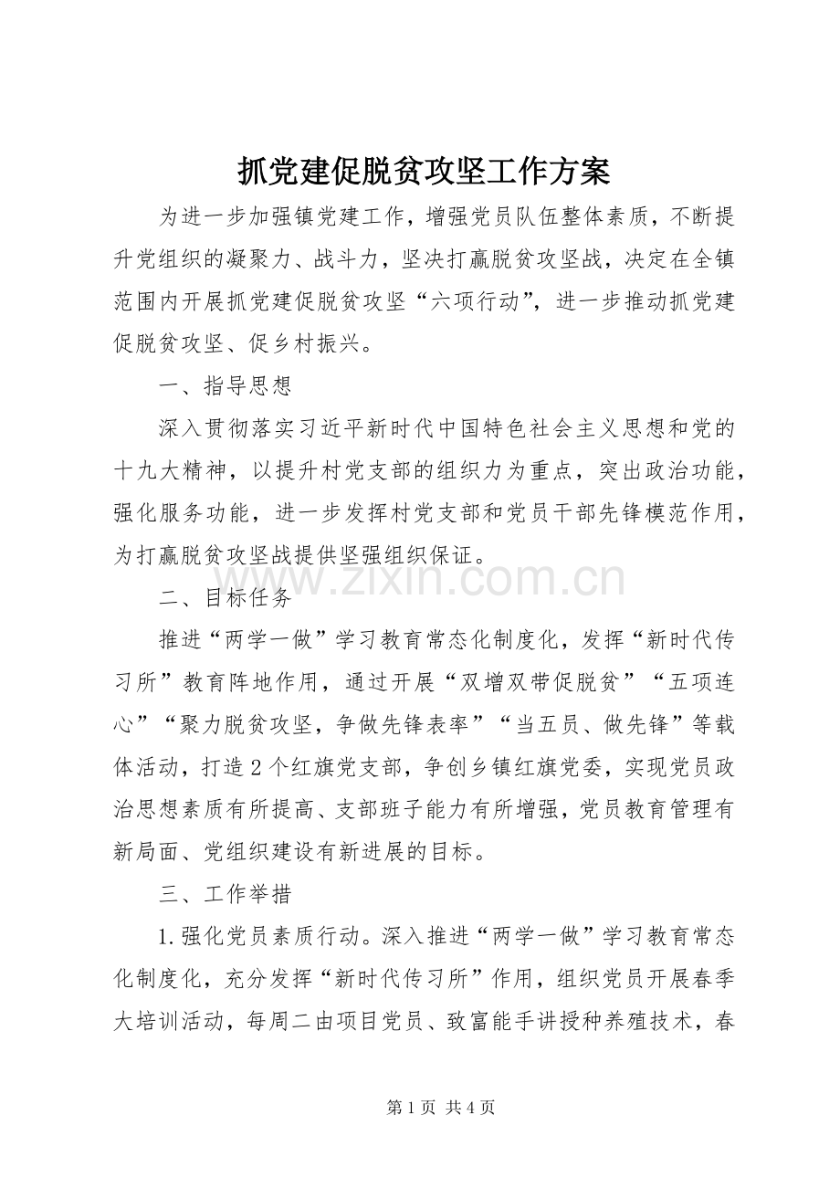 抓党建促脱贫攻坚工作实施方案.docx_第1页