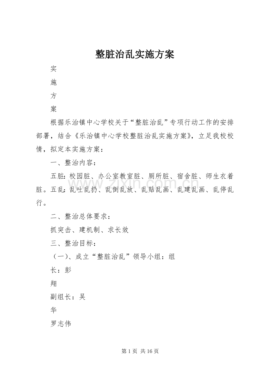 整脏治乱方案 (2).docx_第1页