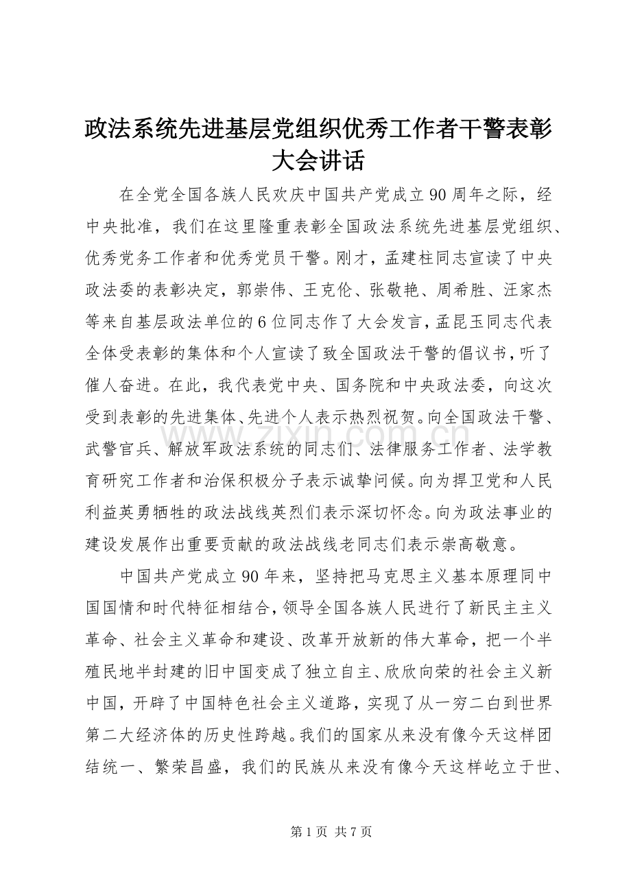 政法系统先进基层党组织优秀工作者干警表彰大会讲话.docx_第1页