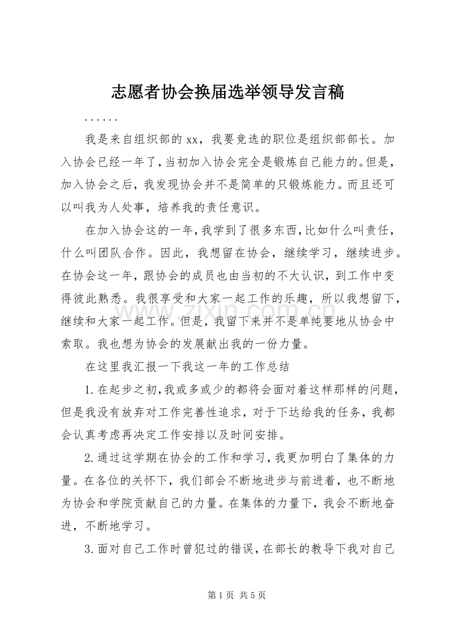 志愿者协会换届选举领导发言稿.docx_第1页