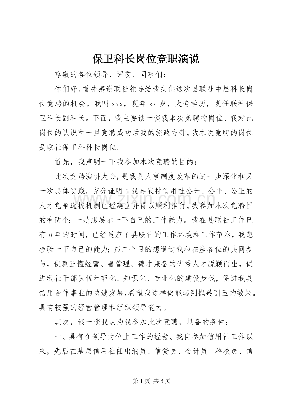 保卫科长岗位竞职演说.docx_第1页