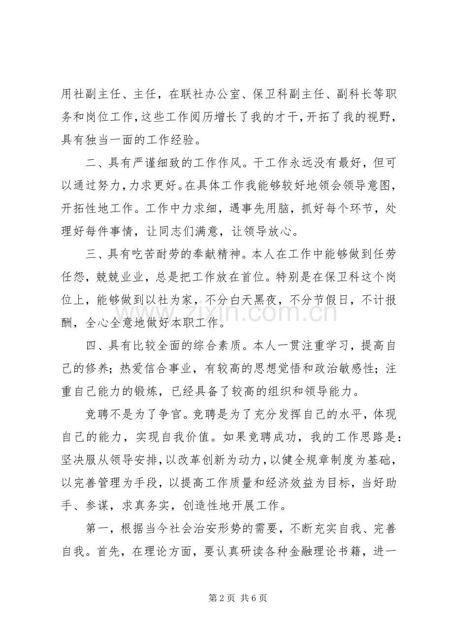 保卫科长岗位竞职演说.docx_第2页