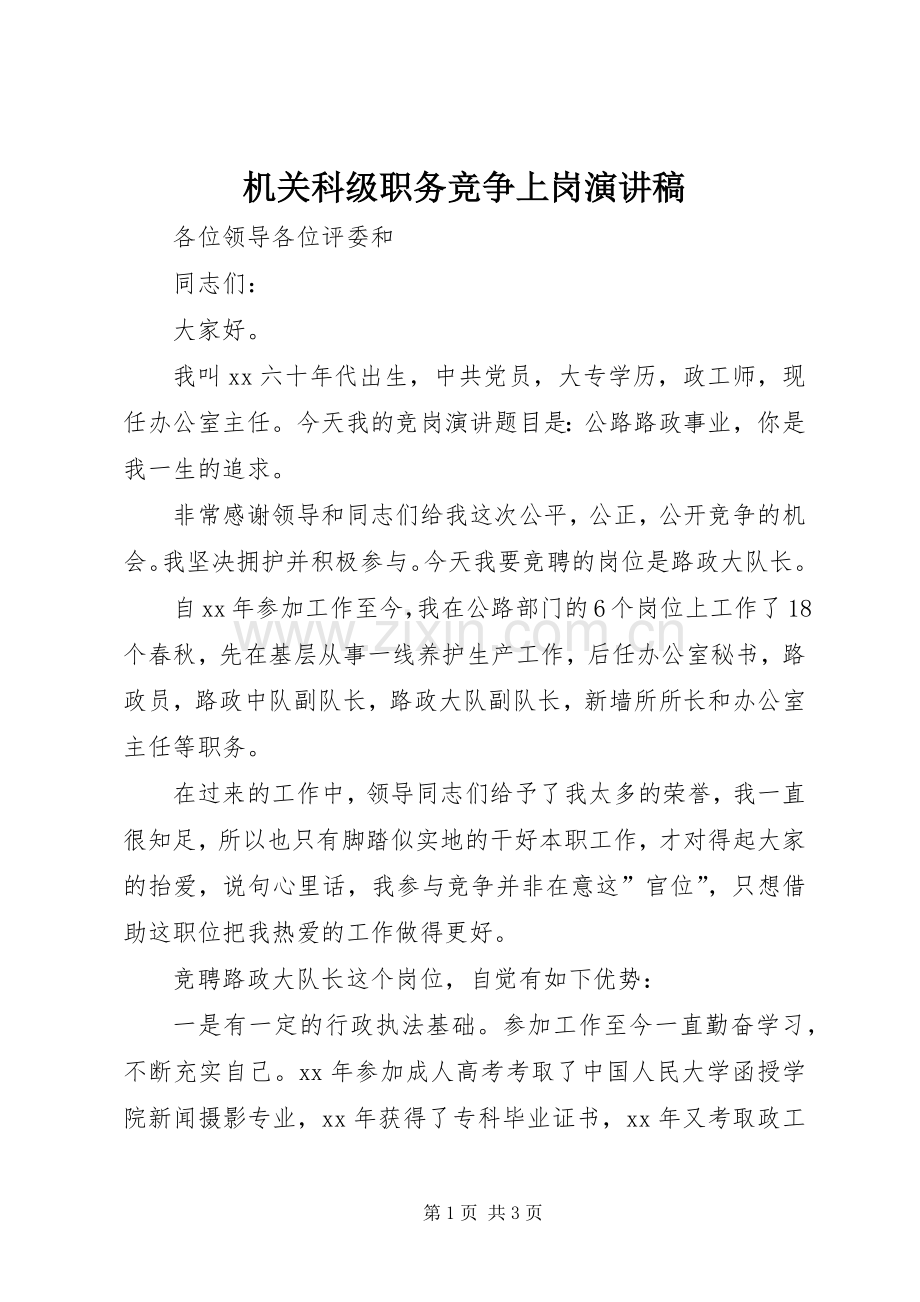 机关科级职务竞争上岗演讲稿.docx_第1页