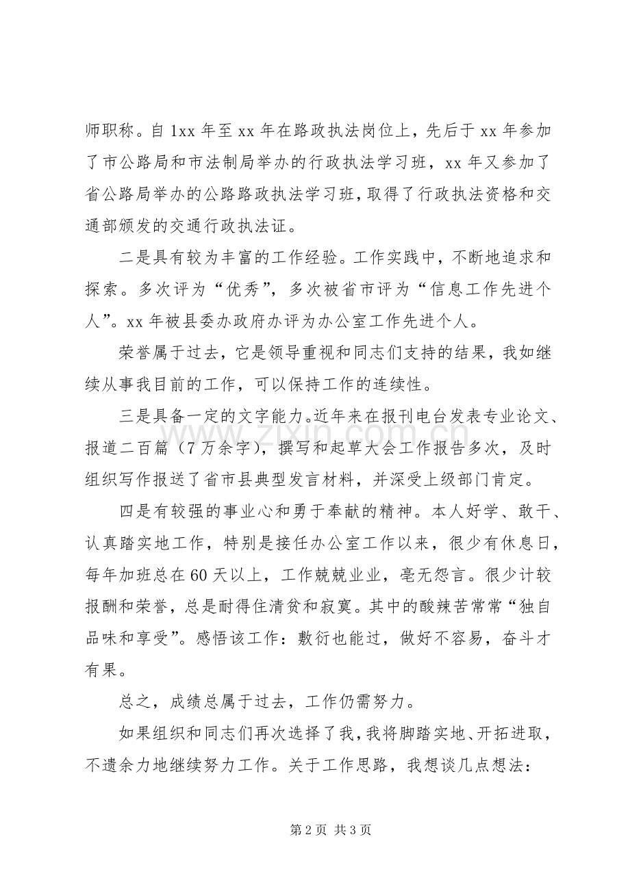 机关科级职务竞争上岗演讲稿.docx_第2页