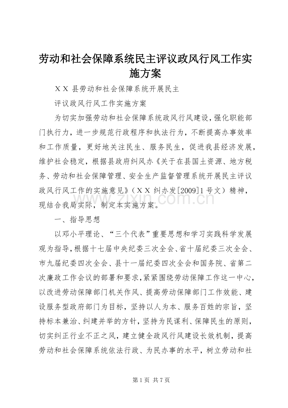 劳动和社会保障系统民主评议政风行风工作方案 .docx_第1页