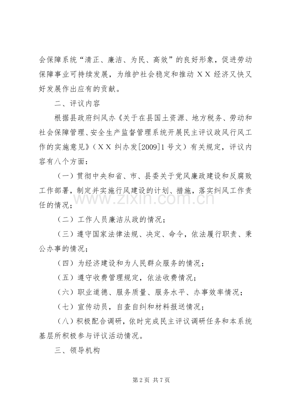 劳动和社会保障系统民主评议政风行风工作方案 .docx_第2页