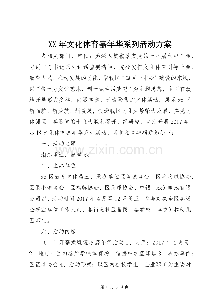 XX年文化体育嘉年华系列活动实施方案.docx_第1页