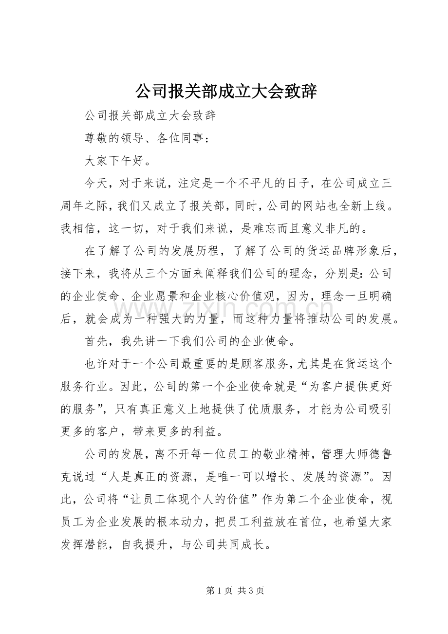 公司报关部成立大会致辞.docx_第1页