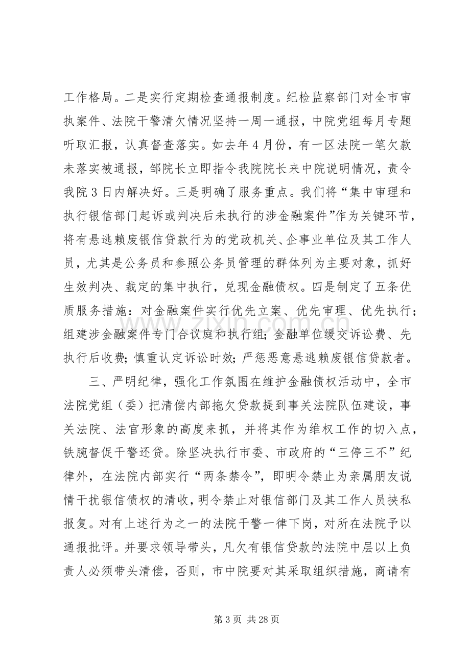 第一篇：X法院在维护金融债权工作会议上的发言.docx_第3页