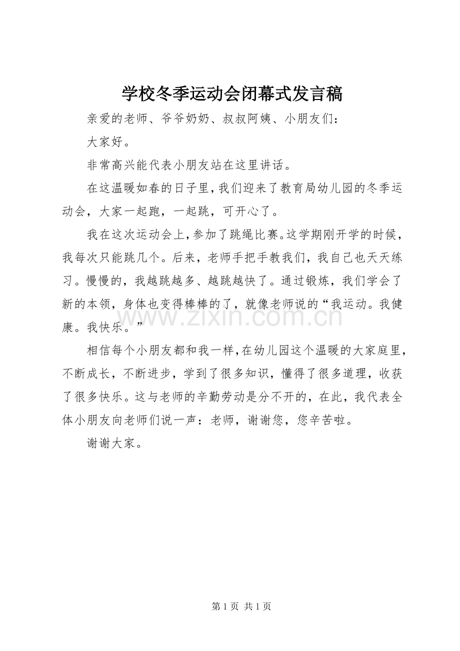 学校冬季运动会闭幕式发言稿.docx_第1页