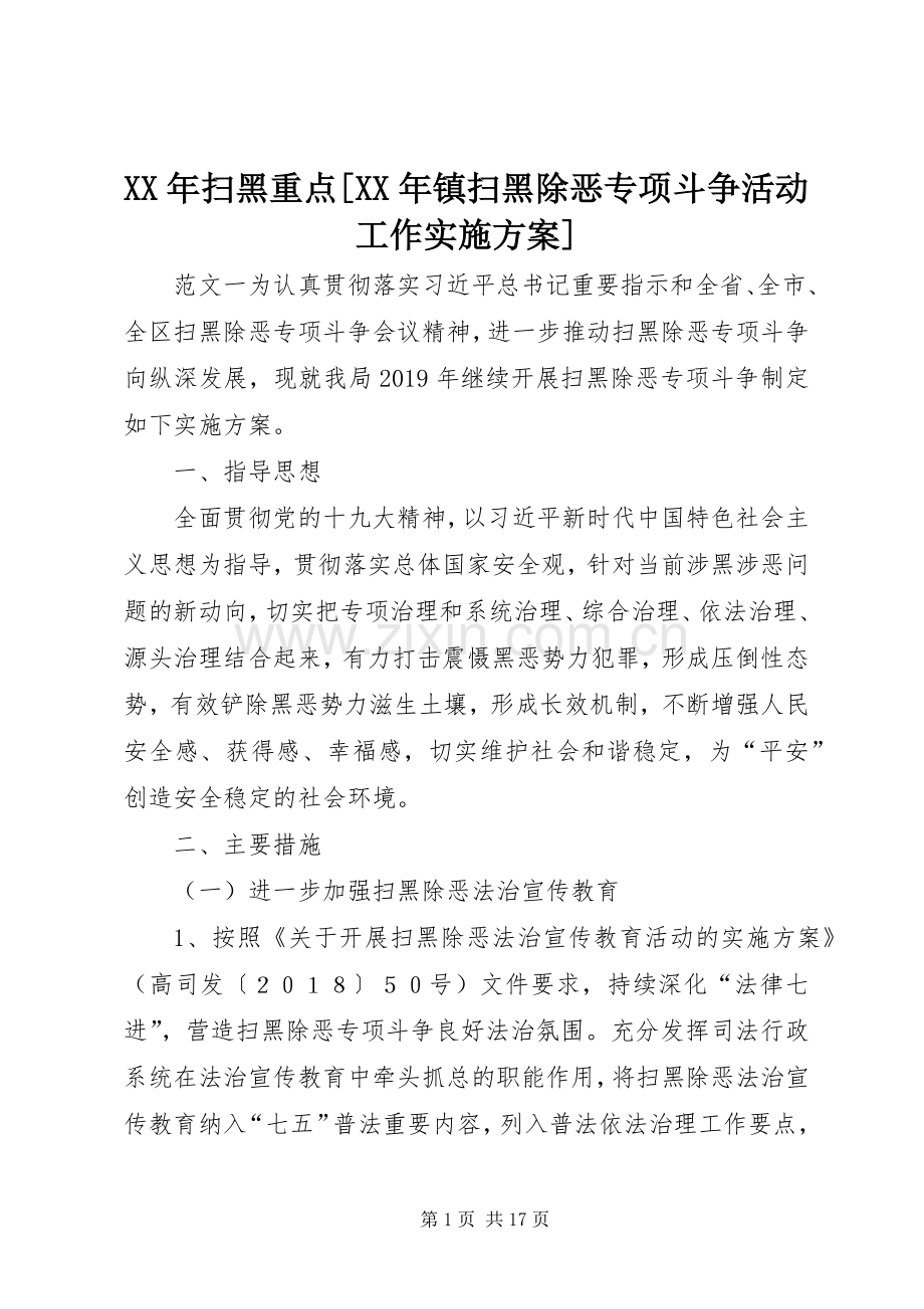 XX年扫黑重点[XX年镇扫黑除恶专项斗争活动工作方案].docx_第1页