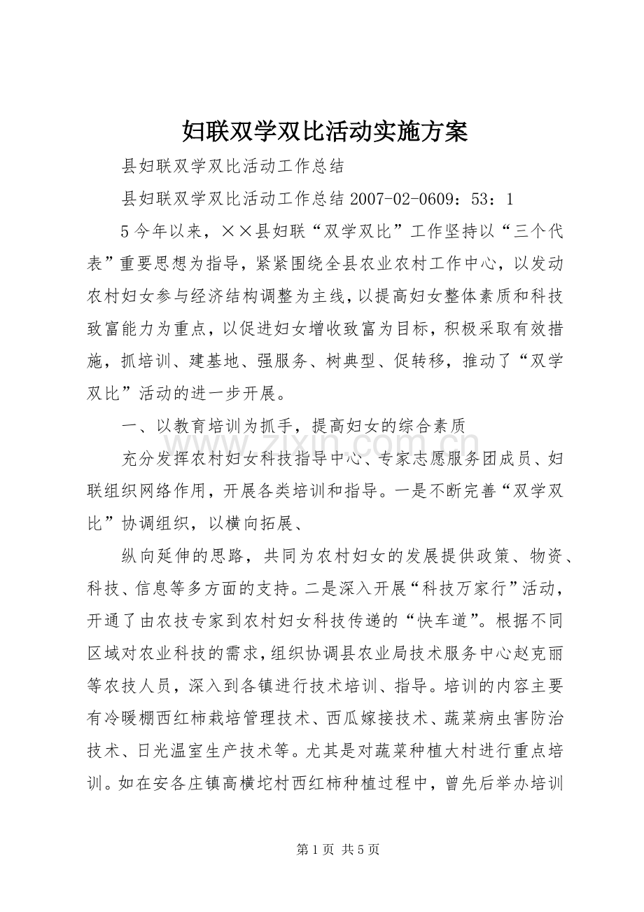 妇联双学双比活动方案 .docx_第1页