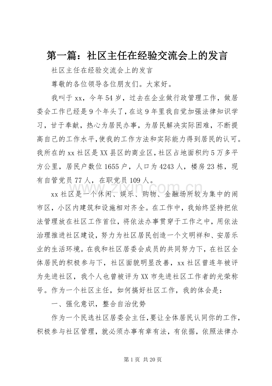 第一篇：社区主任在经验交流会上的发言.docx_第1页