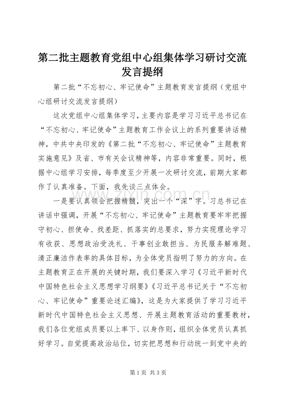 第二批主题教育党组中心组集体学习研讨交流发言提纲材料.docx_第1页