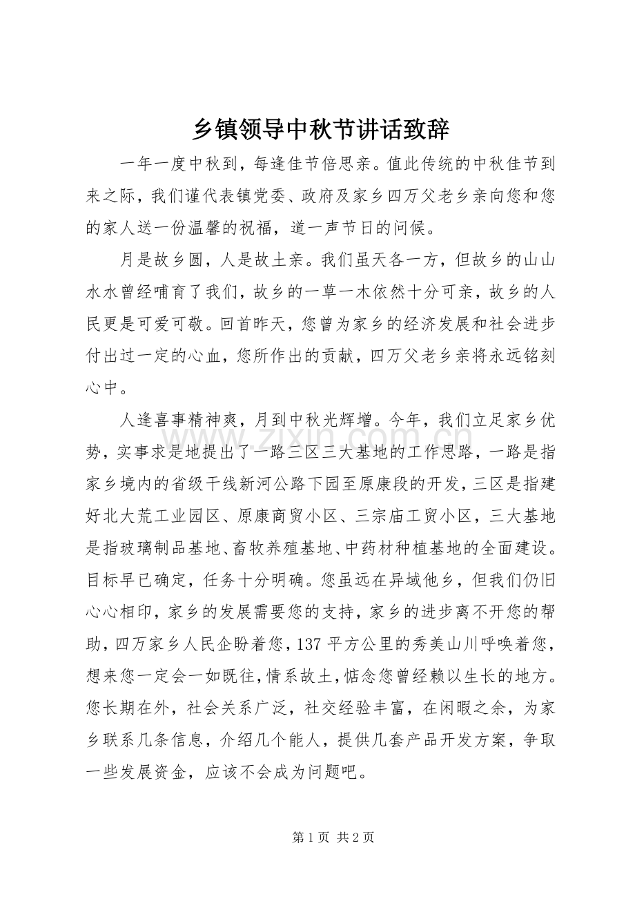 乡镇领导中秋节讲话演讲致辞.docx_第1页