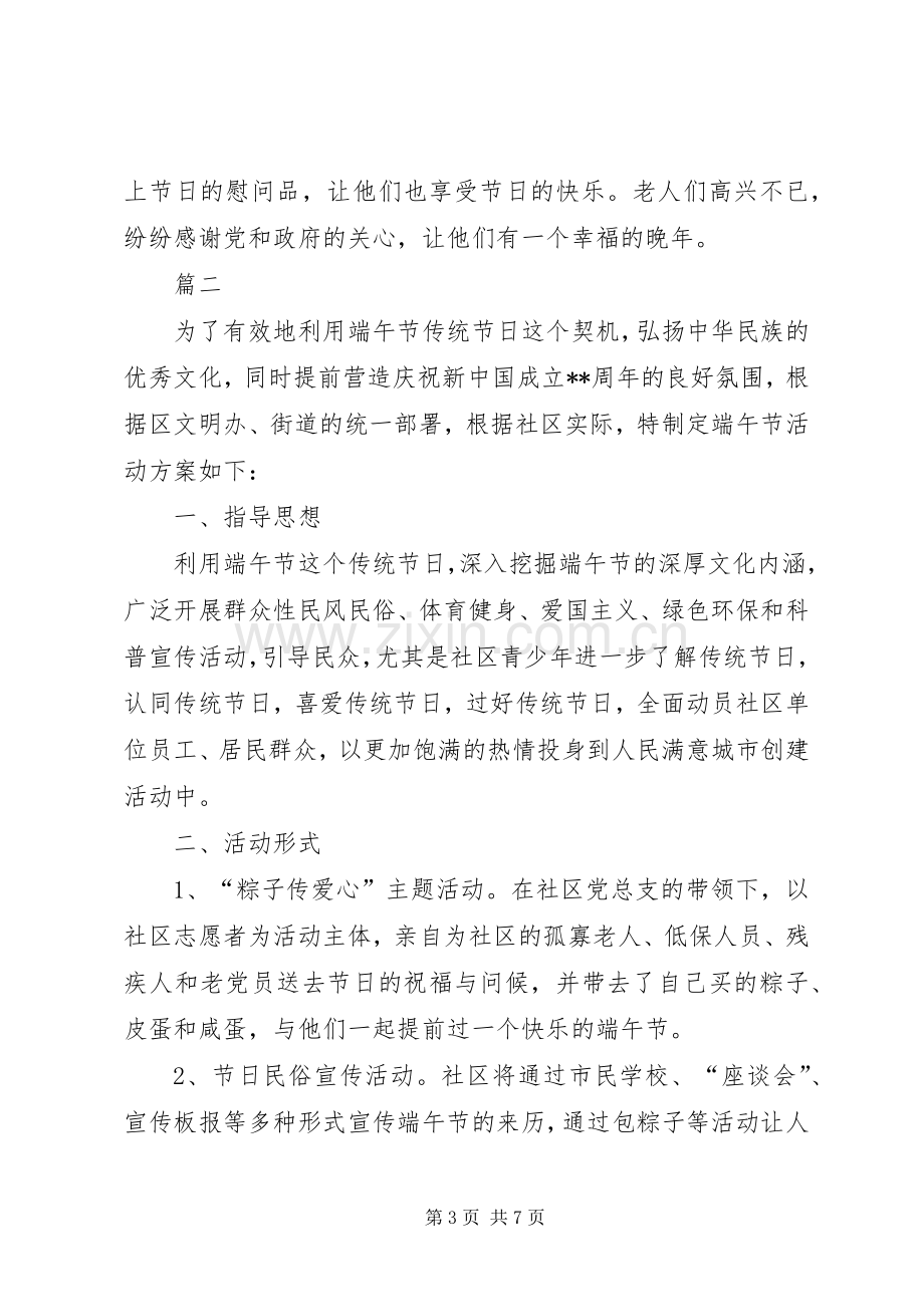 社区端午节活动实施方案范文.docx_第3页