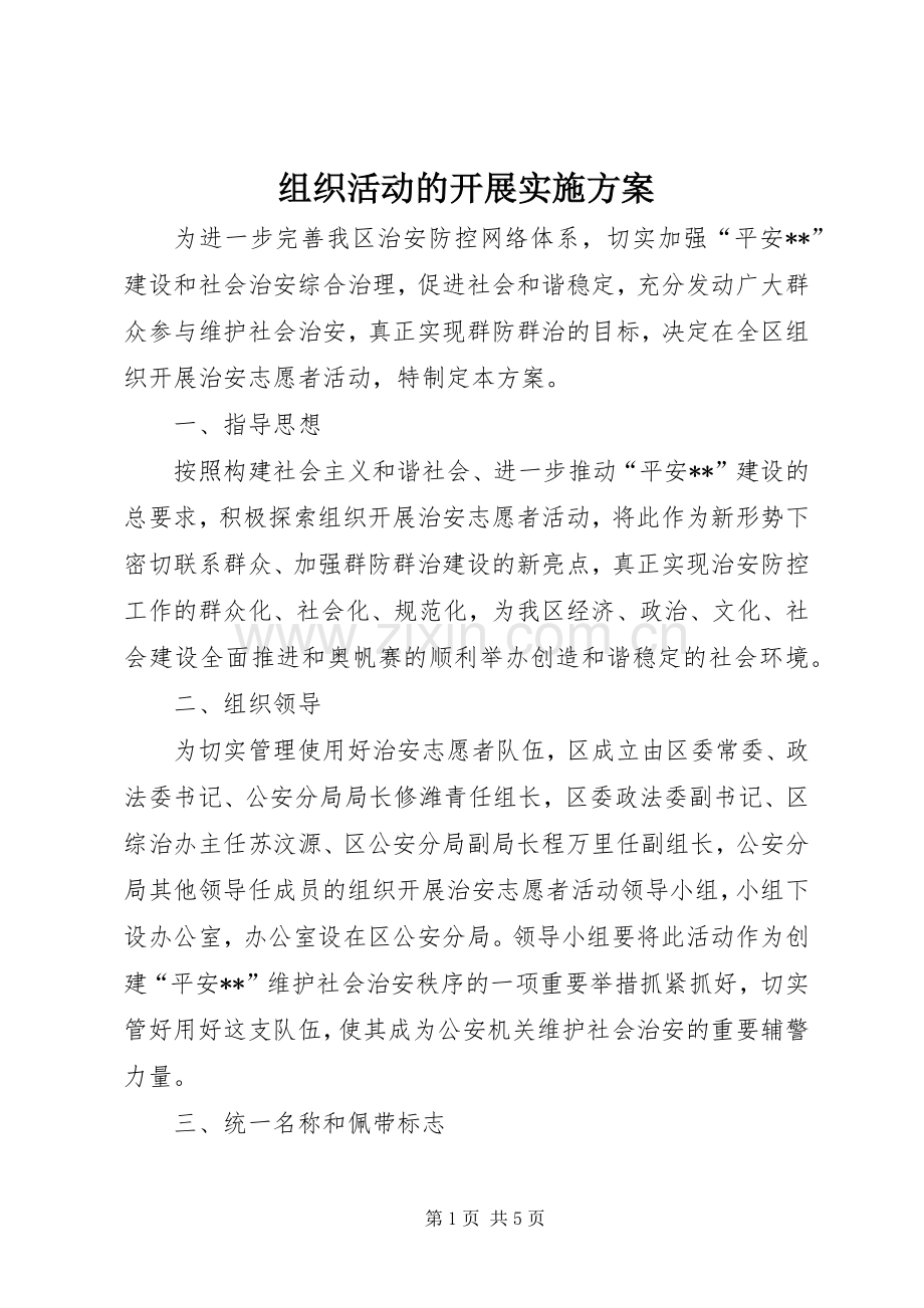 组织活动的开展方案.docx_第1页