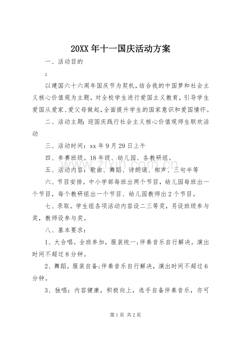 XX年十一国庆活动实施方案.docx_第1页