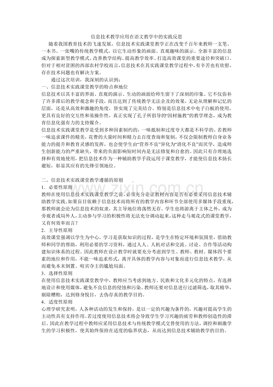 信息技术教学应用在语文教学中的实践反思.doc_第1页