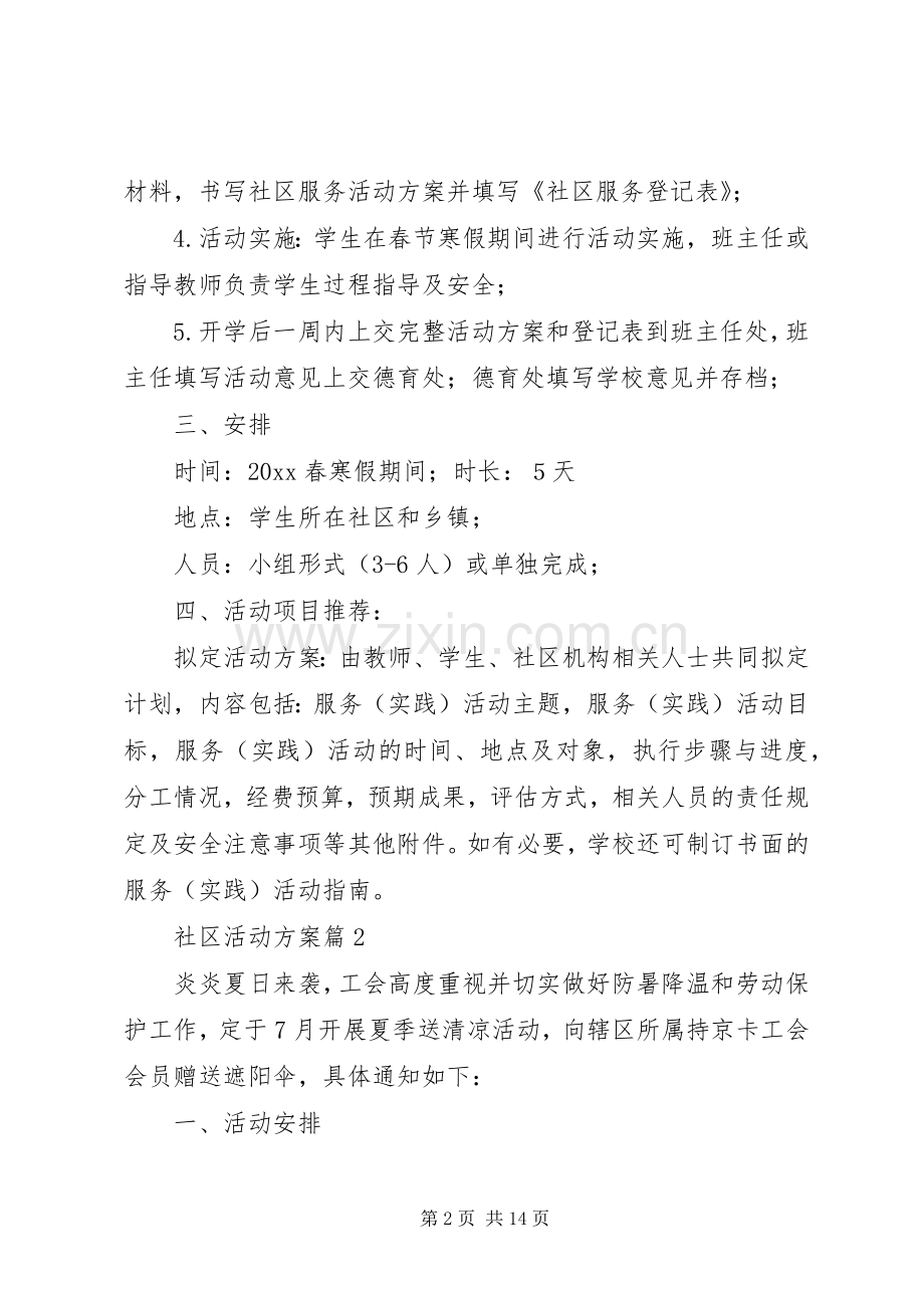 关于社区活动实施方案范文集锦七篇.docx_第2页