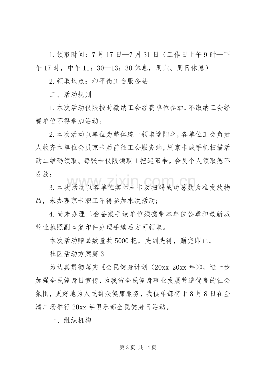 关于社区活动实施方案范文集锦七篇.docx_第3页