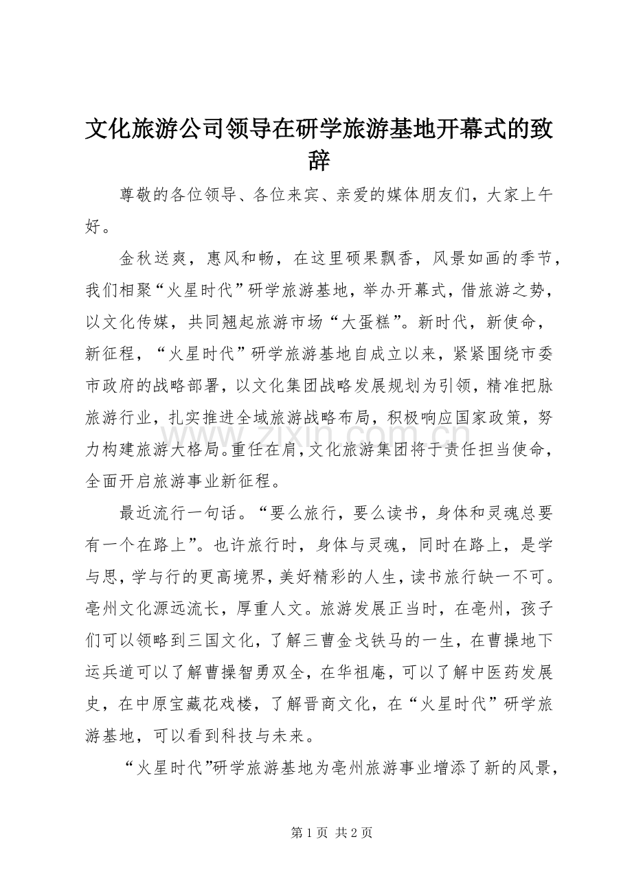 文化旅游公司领导在研学旅游基地开幕式的演讲致辞.docx_第1页