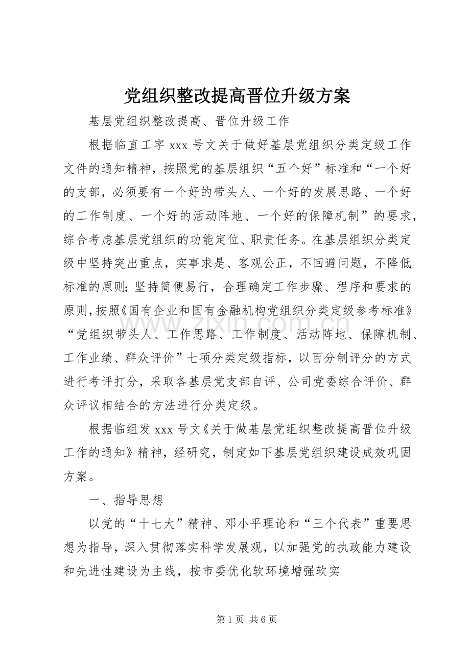 党组织整改提高晋位升级实施方案.docx_第1页