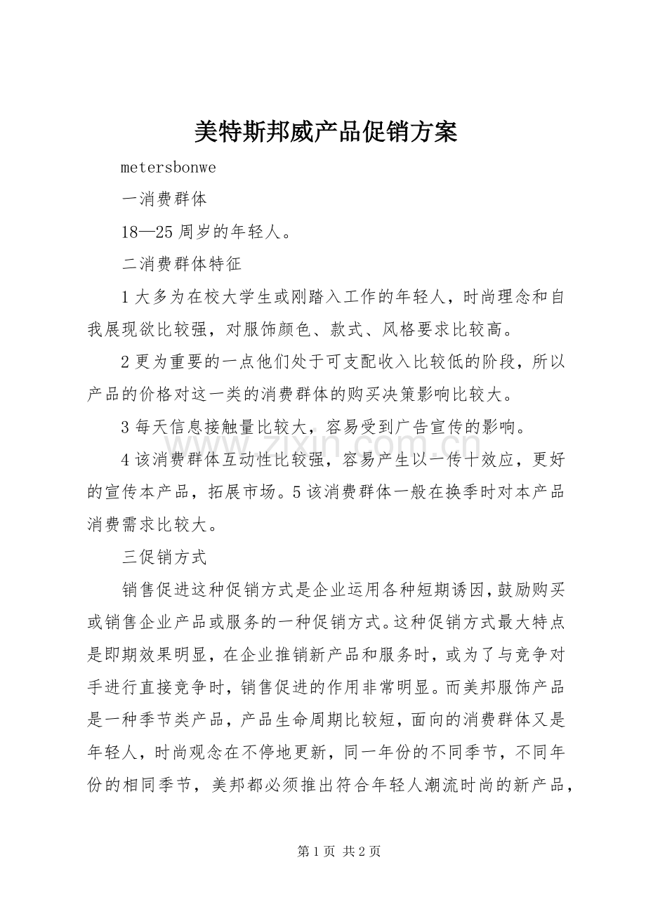 美特斯邦威产品促销实施方案.docx_第1页