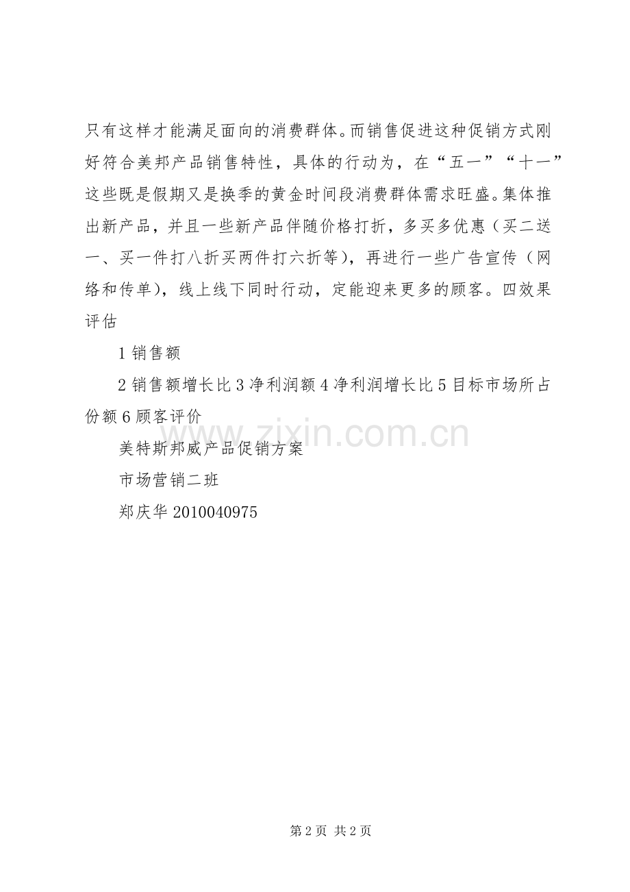 美特斯邦威产品促销实施方案.docx_第2页