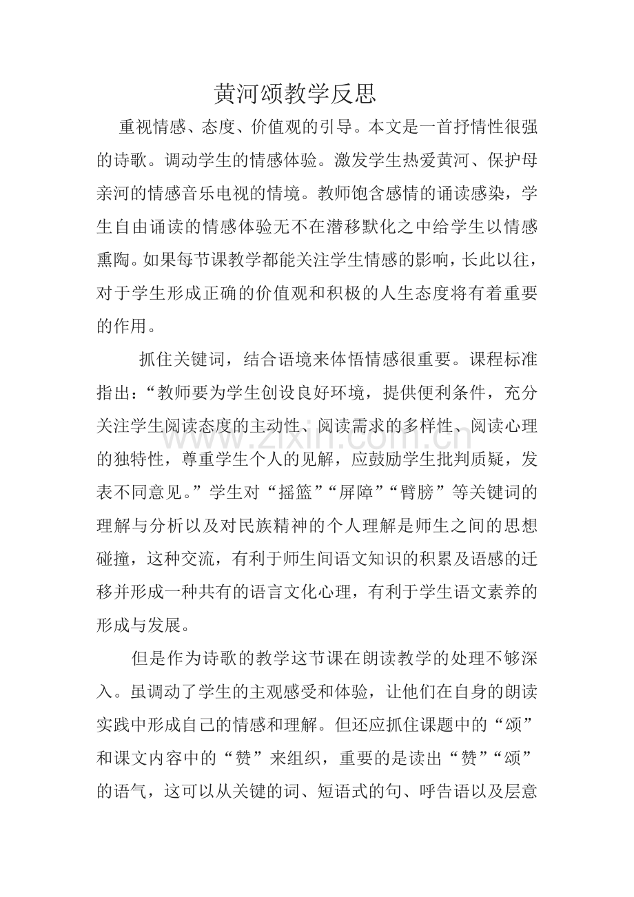 第六课黄河颂的教学反思.doc_第1页