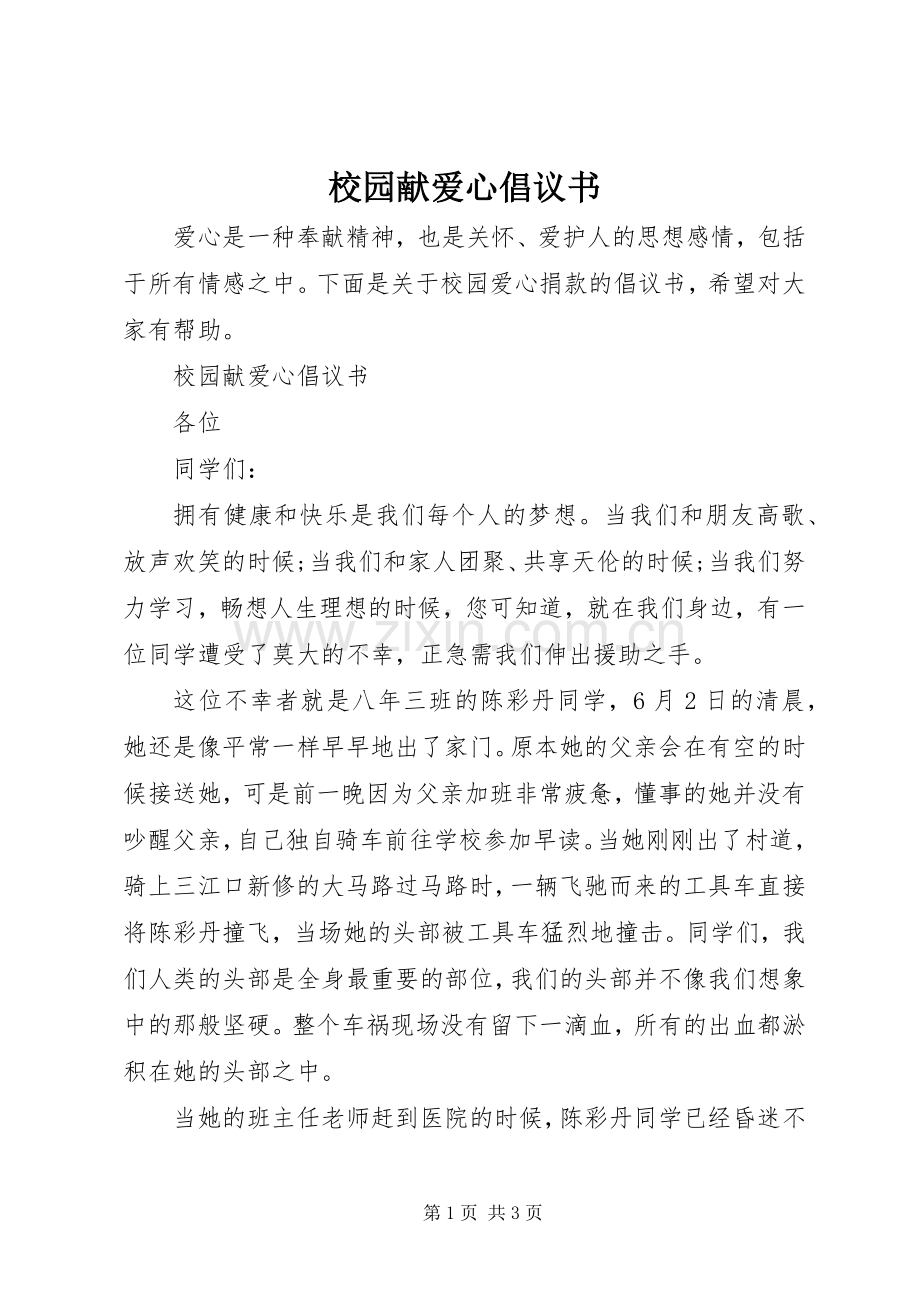 校园献爱心倡议书.docx_第1页