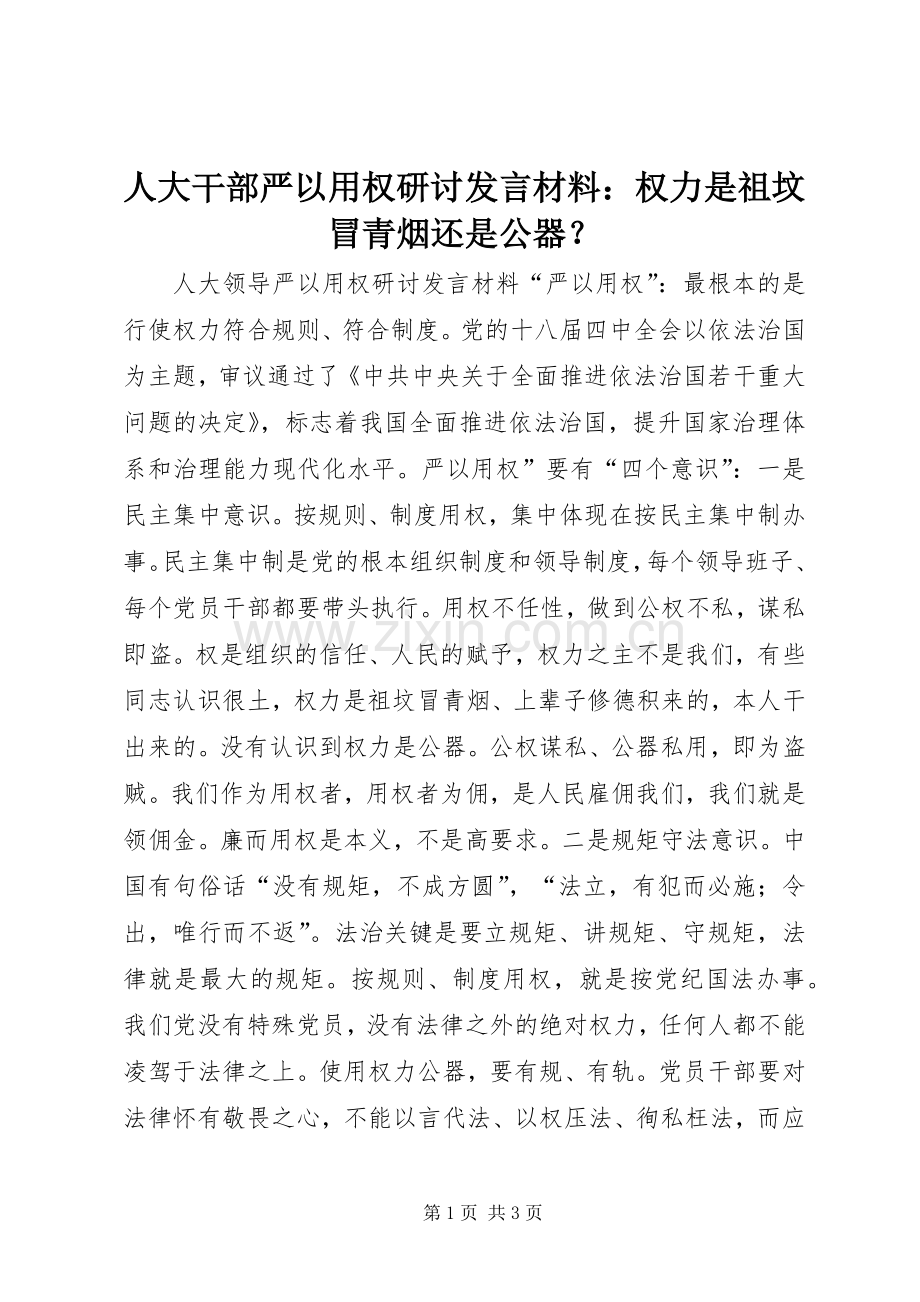 人大干部严以用权研讨发言材料提纲：权力是祖坟冒青烟还是公器？.docx_第1页