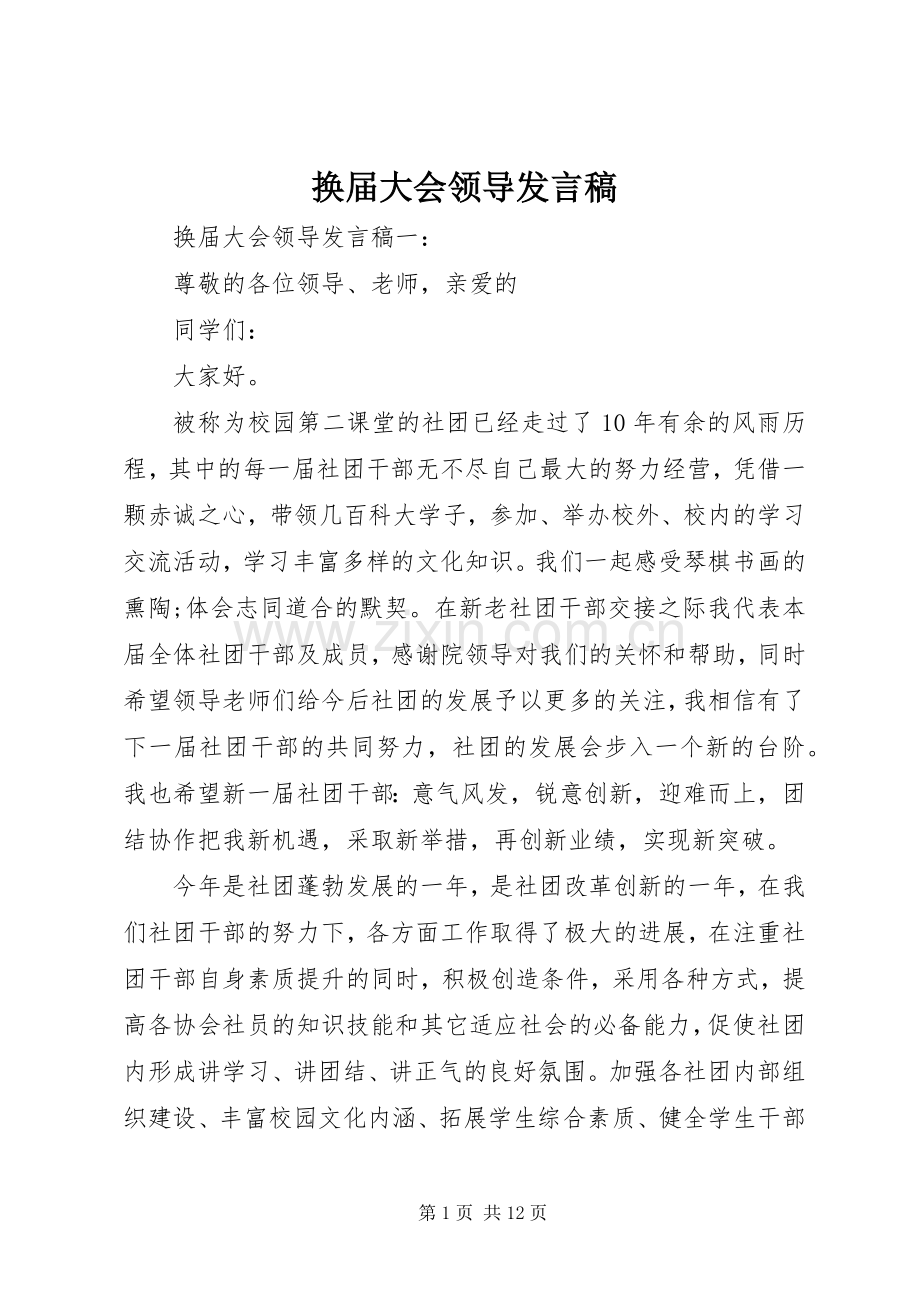 换届大会领导发言.docx_第1页